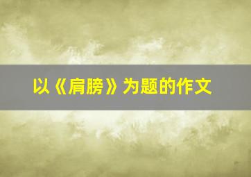 以《肩膀》为题的作文