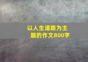 以人生道路为主题的作文800字