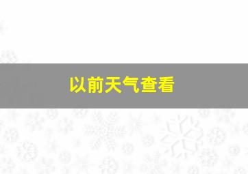 以前天气查看