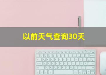 以前天气查询30天