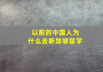 以前的中国人为什么去新加坡留学