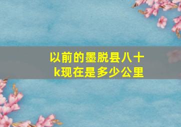 以前的墨脱县八十k现在是多少公里