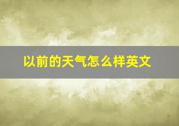 以前的天气怎么样英文