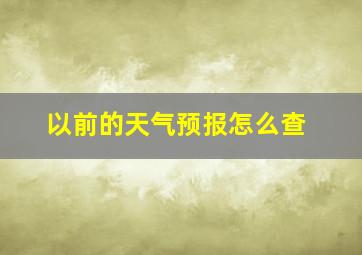 以前的天气预报怎么查