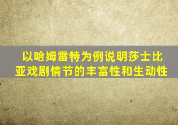 以哈姆雷特为例说明莎士比亚戏剧情节的丰富性和生动性