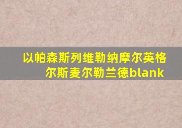 以帕森斯列维勒纳摩尔英格尔斯麦尔勒兰德blank