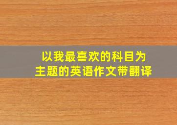 以我最喜欢的科目为主题的英语作文带翻译