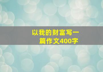 以我的财富写一篇作文400字