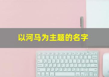 以河马为主题的名字