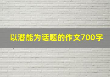 以潜能为话题的作文700字