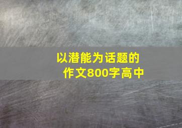 以潜能为话题的作文800字高中