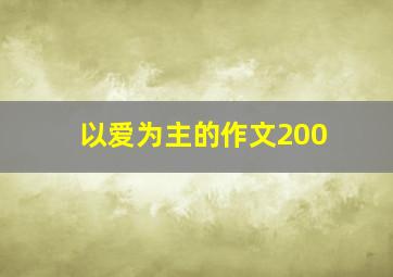 以爱为主的作文200