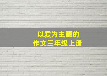 以爱为主题的作文三年级上册