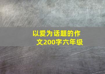 以爱为话题的作文200字六年级