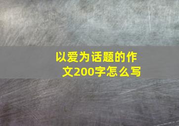 以爱为话题的作文200字怎么写