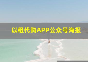 以租代购APP公众号海报