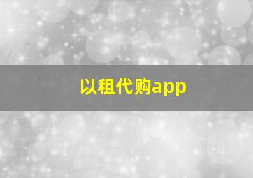 以租代购app