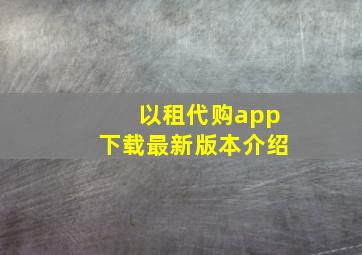 以租代购app下载最新版本介绍