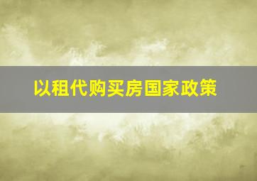 以租代购买房国家政策