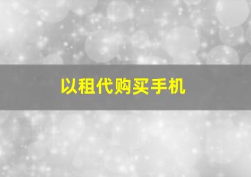 以租代购买手机