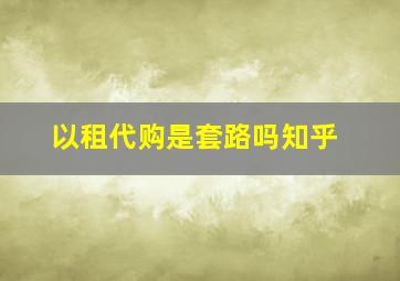 以租代购是套路吗知乎