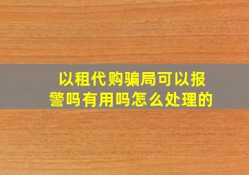 以租代购骗局可以报警吗有用吗怎么处理的