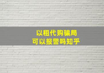 以租代购骗局可以报警吗知乎