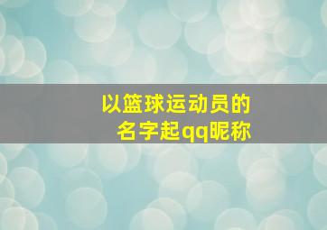 以篮球运动员的名字起qq昵称