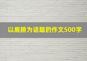 以肩膀为话题的作文500字