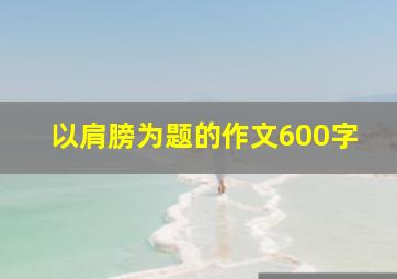 以肩膀为题的作文600字