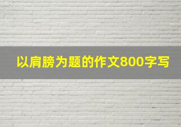 以肩膀为题的作文800字写