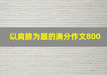 以肩膀为题的满分作文800