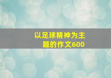 以足球精神为主题的作文600