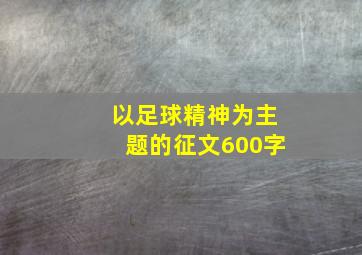 以足球精神为主题的征文600字