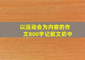 以运动会为内容的作文800字记叙文初中