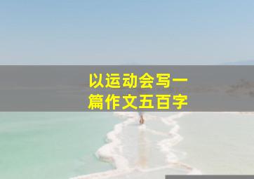 以运动会写一篇作文五百字