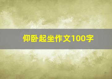 仰卧起坐作文100字