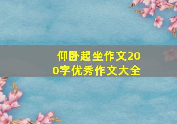 仰卧起坐作文200字优秀作文大全