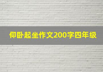 仰卧起坐作文200字四年级