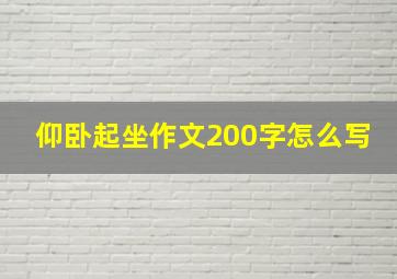 仰卧起坐作文200字怎么写