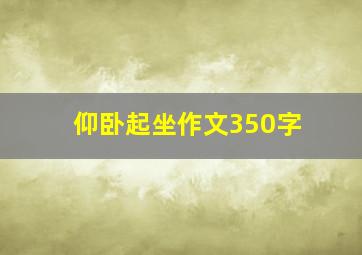 仰卧起坐作文350字