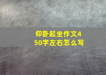 仰卧起坐作文450字左右怎么写