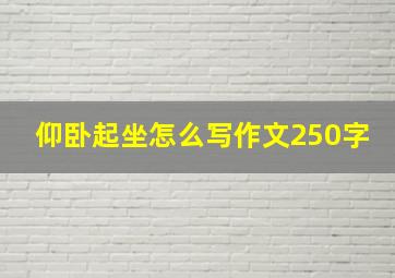 仰卧起坐怎么写作文250字