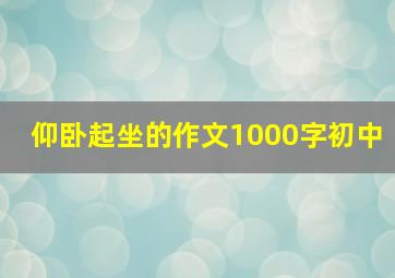 仰卧起坐的作文1000字初中