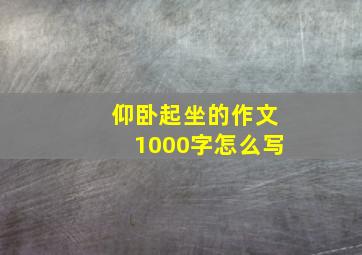 仰卧起坐的作文1000字怎么写