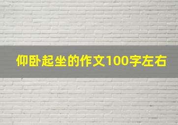 仰卧起坐的作文100字左右