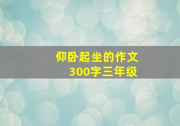 仰卧起坐的作文300字三年级