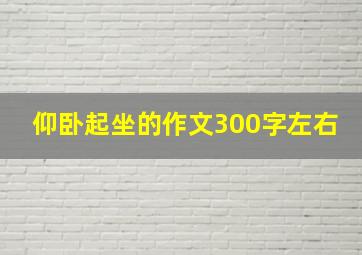 仰卧起坐的作文300字左右