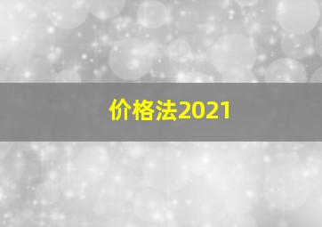 价格法2021