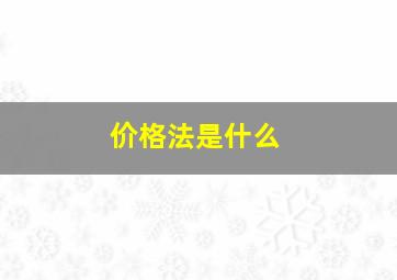 价格法是什么